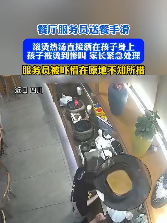 餐厅服务员送餐手滑,滚烫热汤直接洒在孩子身上,孩子被烫到惨叫