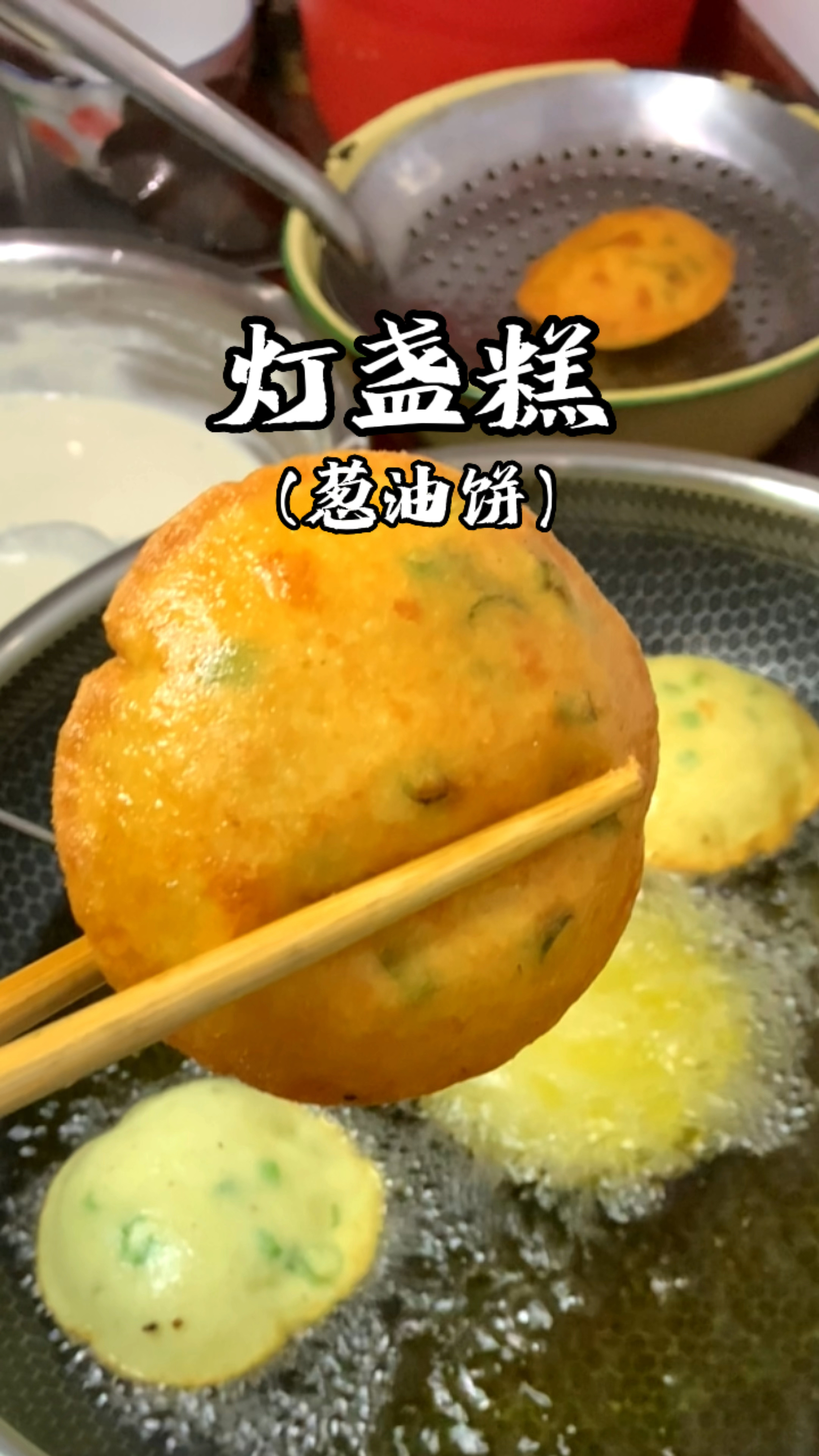 福建特色小吃灯盏糕