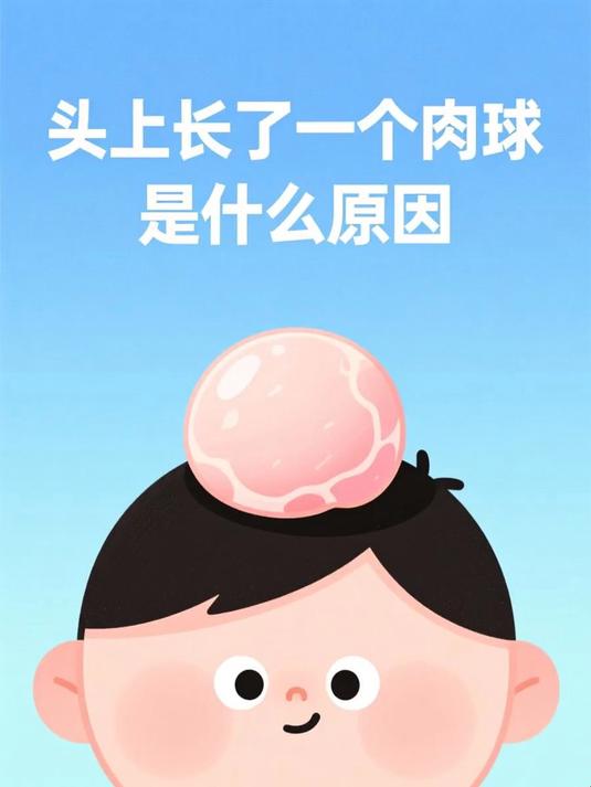头上长了一个肉球是什么原因 #健康扬帆季#