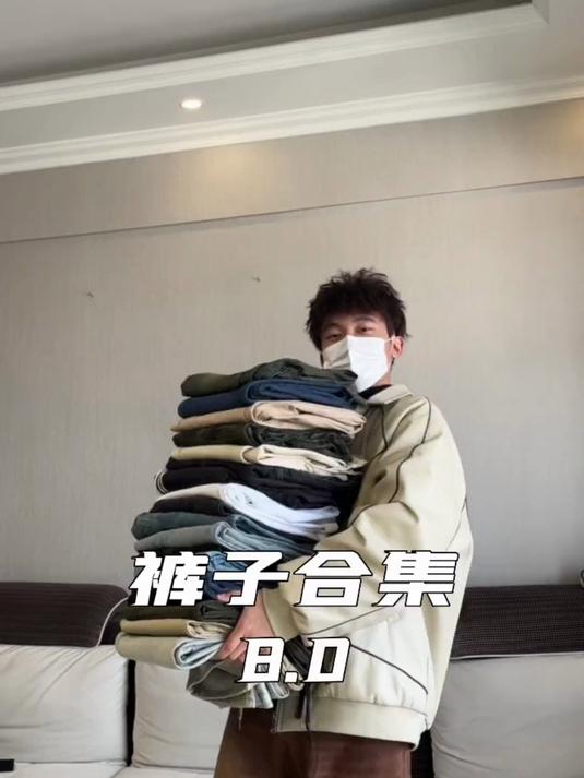继续继续！分享我的宝藏神裤