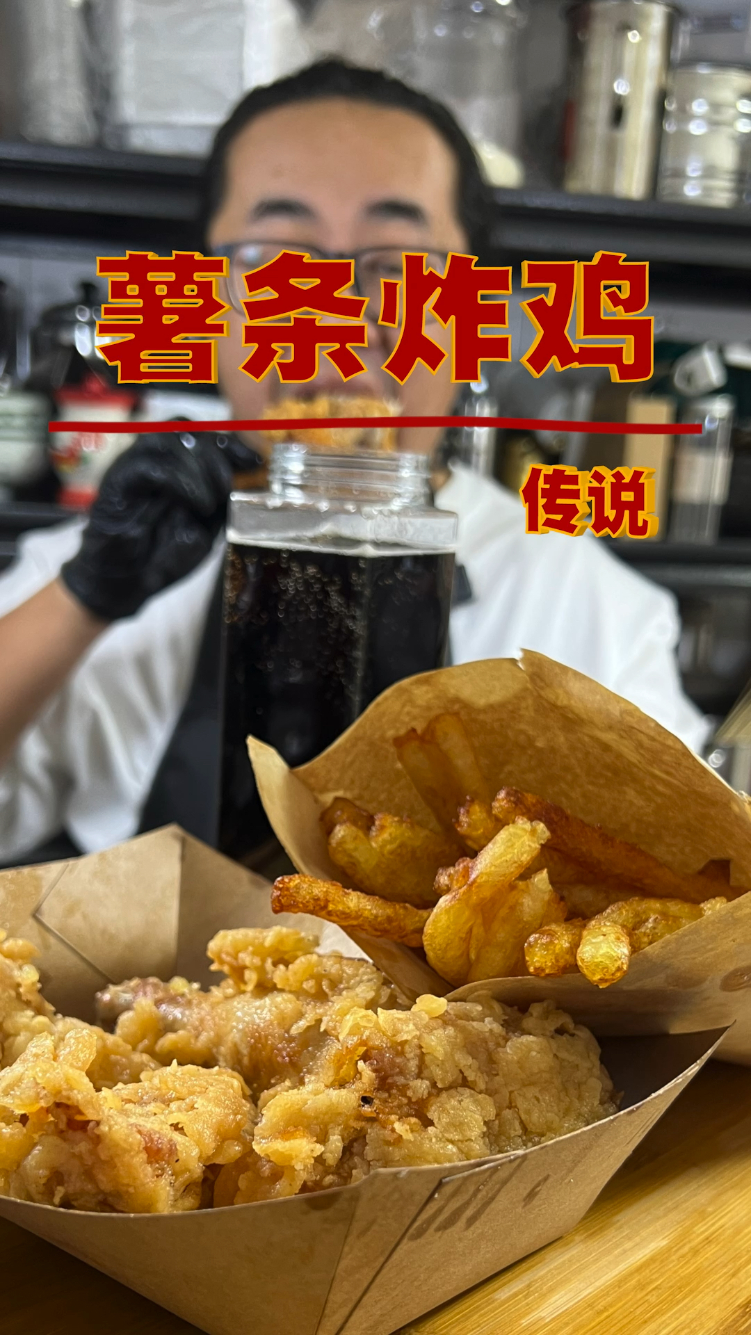 薯条炸鸡传说