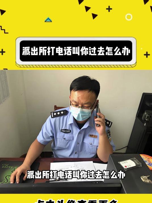 派出所打电话叫你过去怎么办
