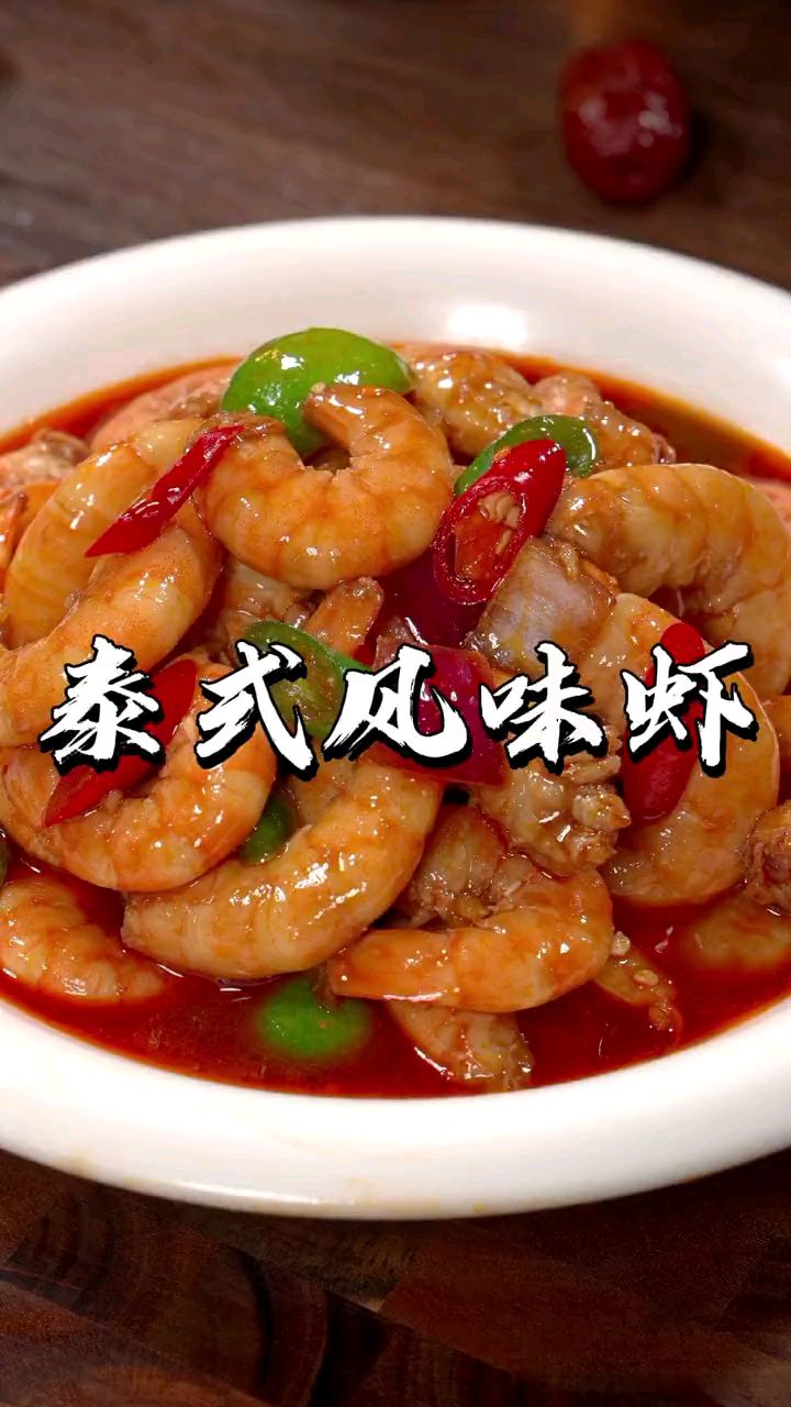要是大鱼大肉吃腻了,那么您一定要试试这个泰式酸辣柠檬虾