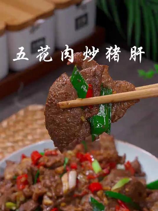 这样做的五花肉炒猪肝,真的很好吃