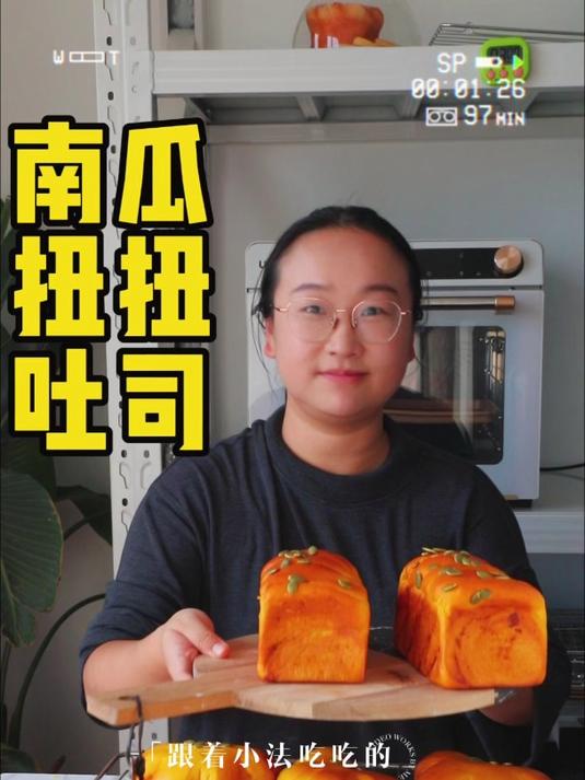 秋冬顶流南瓜吐司,整形进阶版