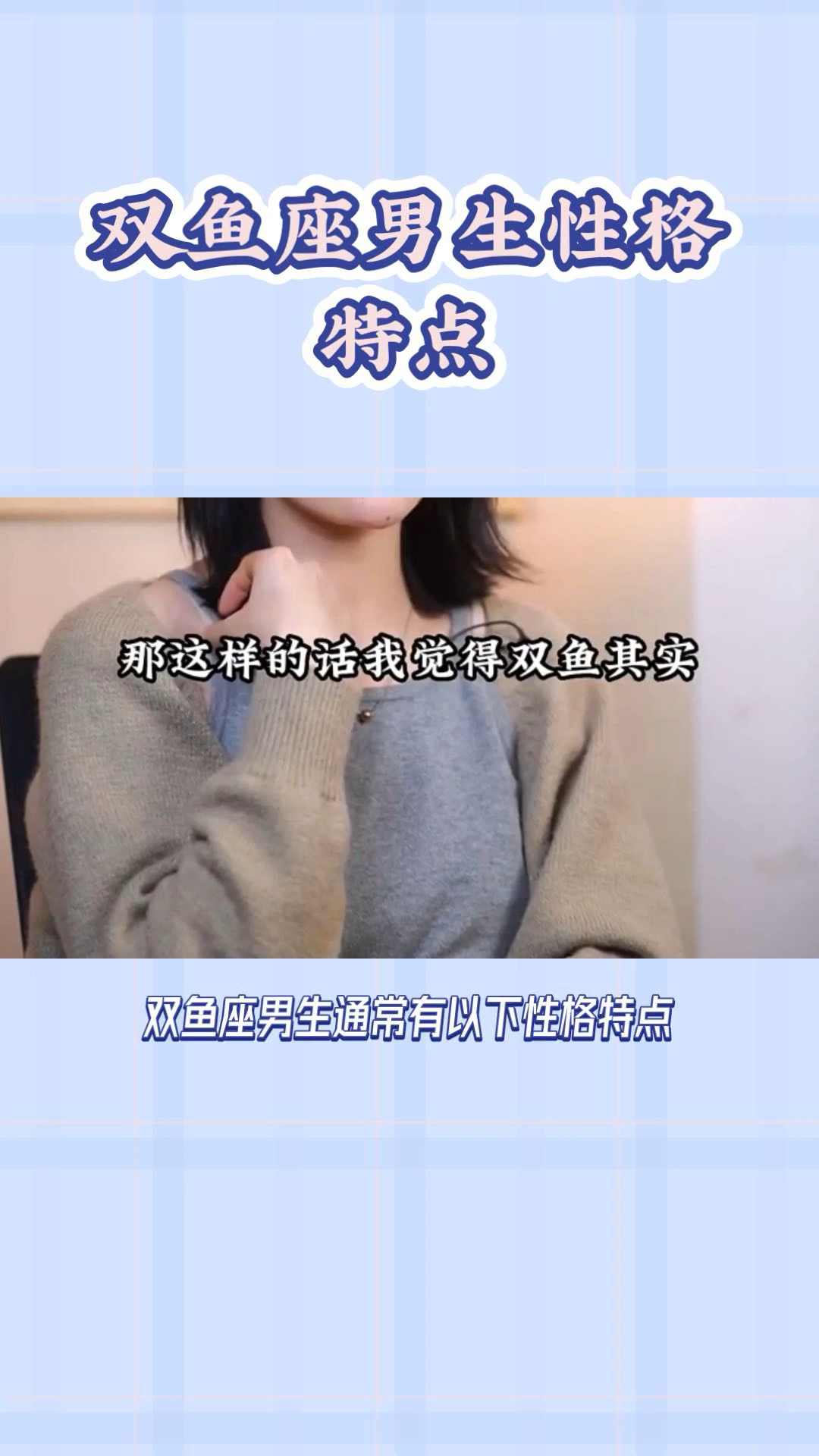 双鱼座男生性格特点