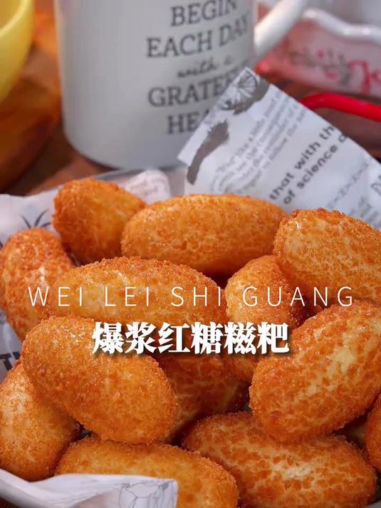 过年想要征服家里的小朋友，就给他做这个糯叽叽的爆浆红糖糍粑