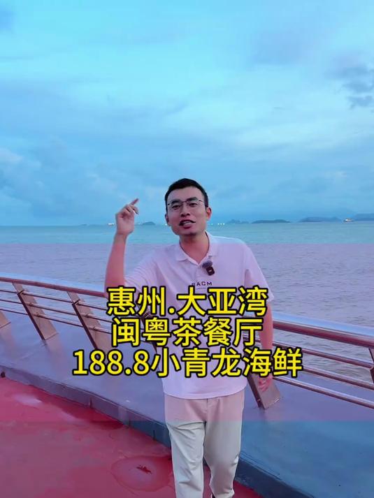 惠州大亚湾可以看海景的闽粤茶餐厅,吃小青龙海鲜大餐啦!
