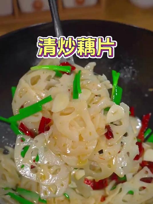 清炒藕片这样做,清脆爽口简单又好吃