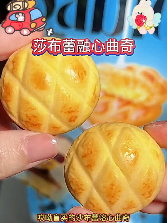 一口沦陷的莎布蕾软心曲奇饼干,浓浓的奶香味莎布蕾吃软不吃硬