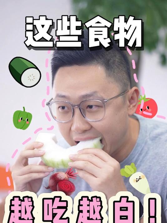 这些食物越吃越白白