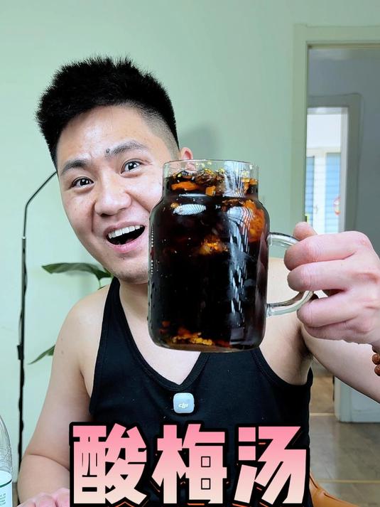 酸梅汤#食欲# #手工零食# #饮料的不同打开方式# #酸梅汤##夏季必备#