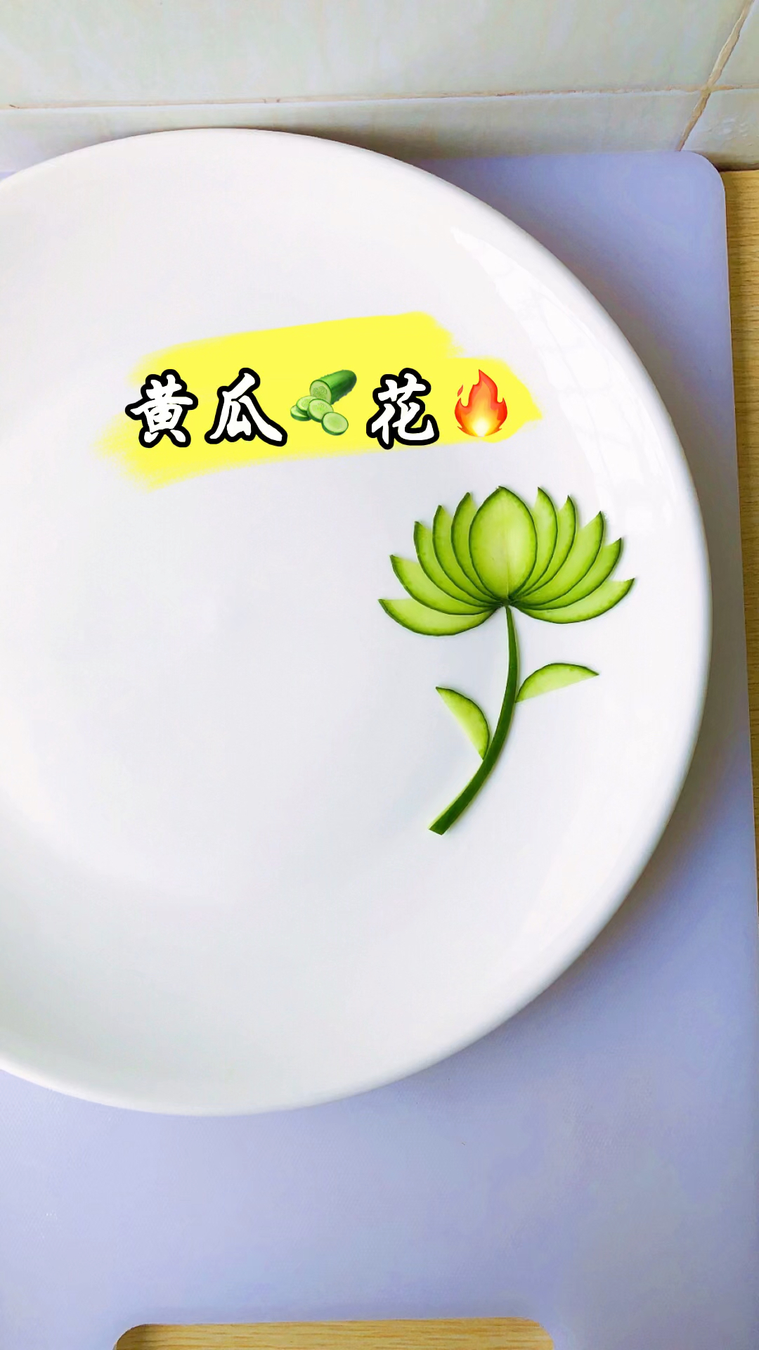 黄瓜创意切法
