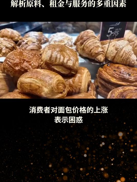 10元面包难以寻觅,网红面包为何越来越贵?