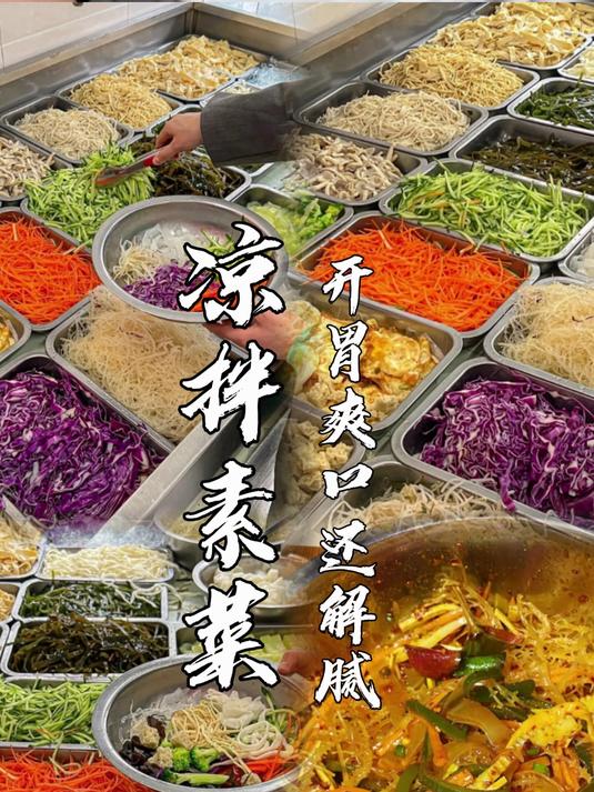 夏季畅销的凉拌菜这样做，开胃爽口还解腻！#凉拌菜# #凉拌菜培训# #凉拌素菜#