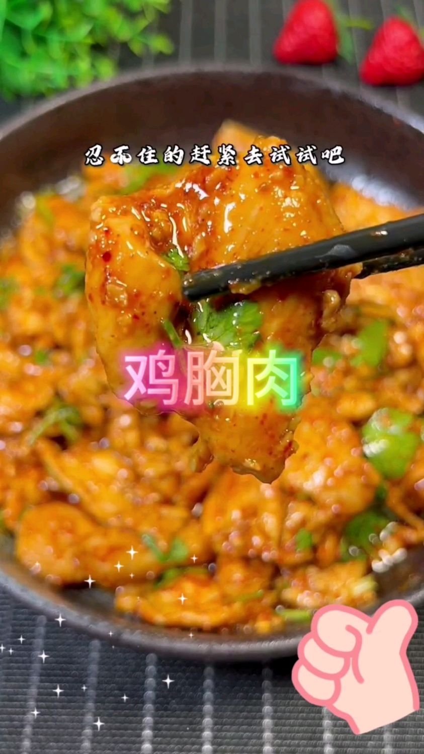 快来看一下营养而又不长肉的鸡胸肉怎么做吧!!