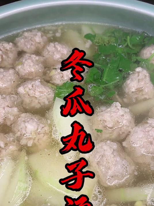 做个冬瓜丸子汤