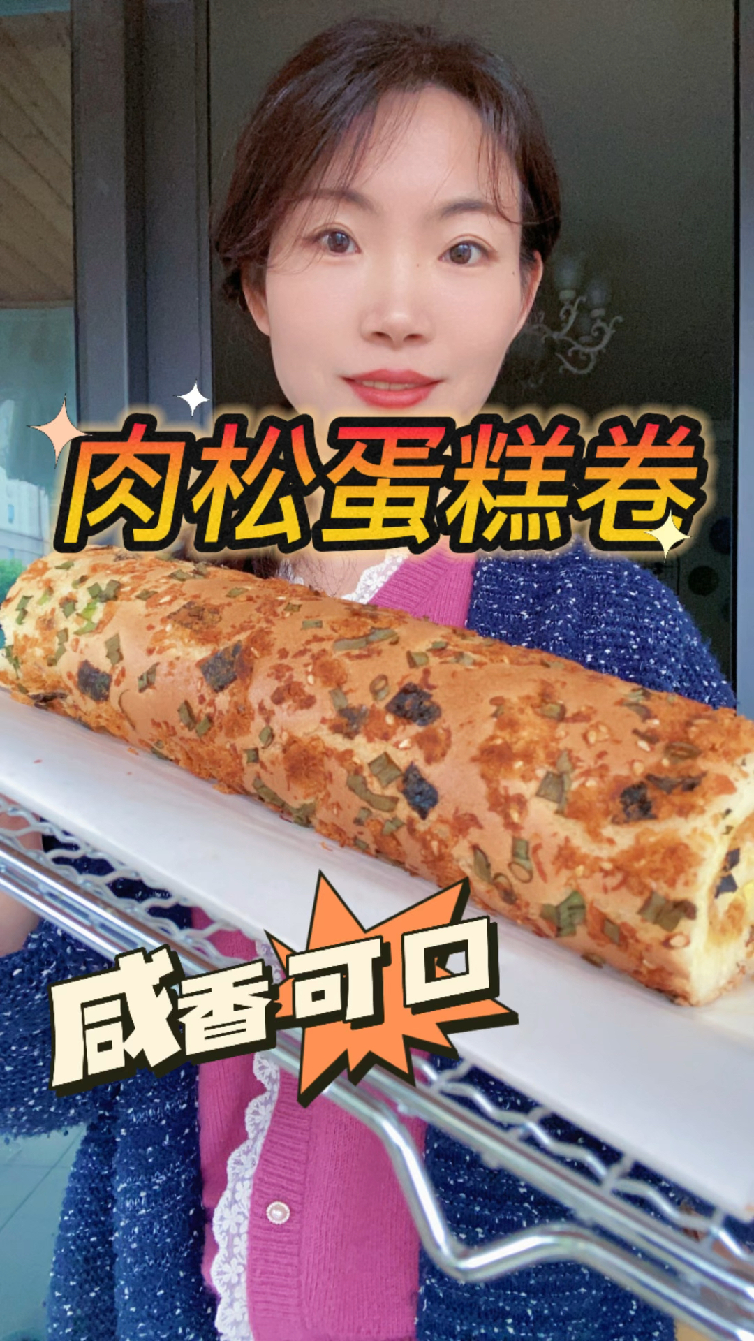 今天做了超级经典的香葱肉松蛋糕卷,咸香可口,口感细腻,怎么吃都不会腻