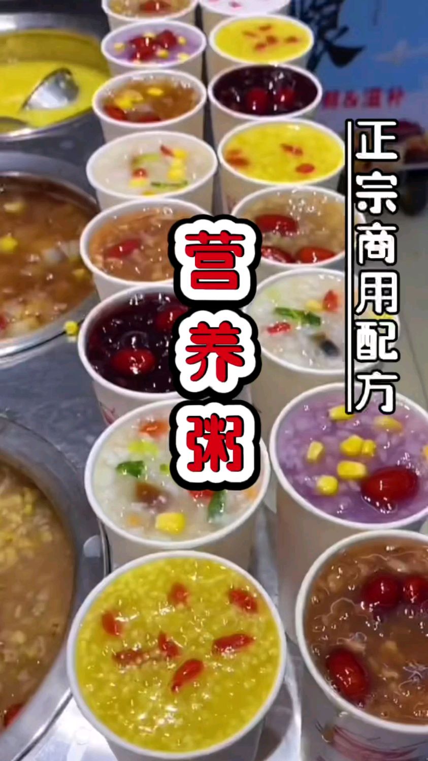 #营养粥#古法八宝粥#早餐培训,20年经验的商用核心八宝粥配方,分享给大家喜欢收看。