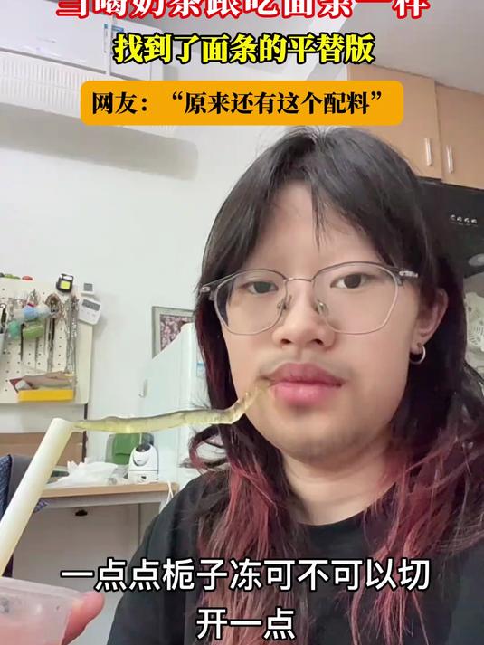 当喝奶茶跟吃面条一样,找到了面条的平替版