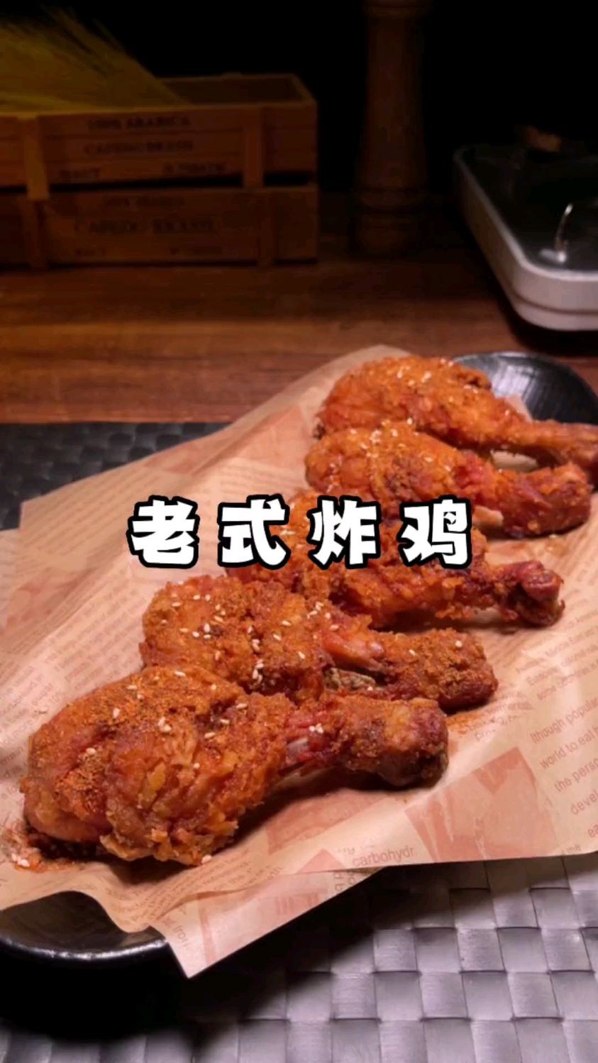 老式炸鸡,真是太好吃了