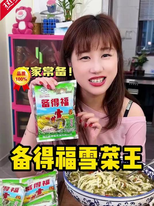 备得福的雪菜王可受欢迎了，简直是百搭下饭菜！雪菜王