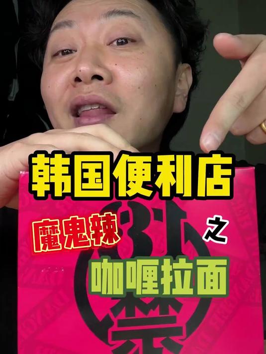 韩国爆辣特辑第三弹,死神咖喱拉面!