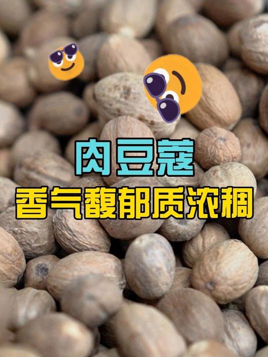肉豆蔻:香料舞台展身手,美味传奇永不休