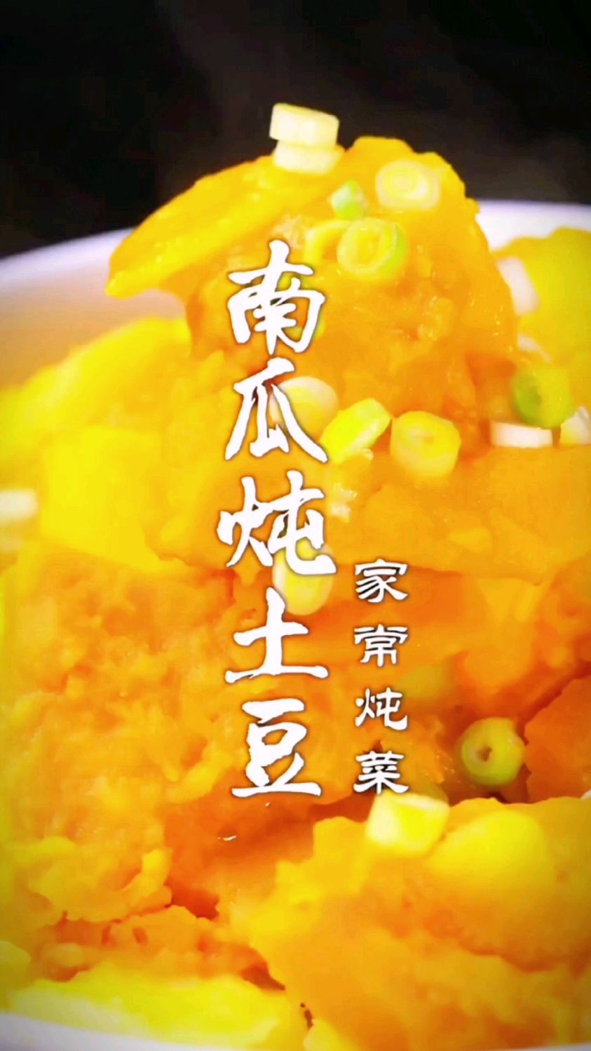 南瓜炖土豆的做法