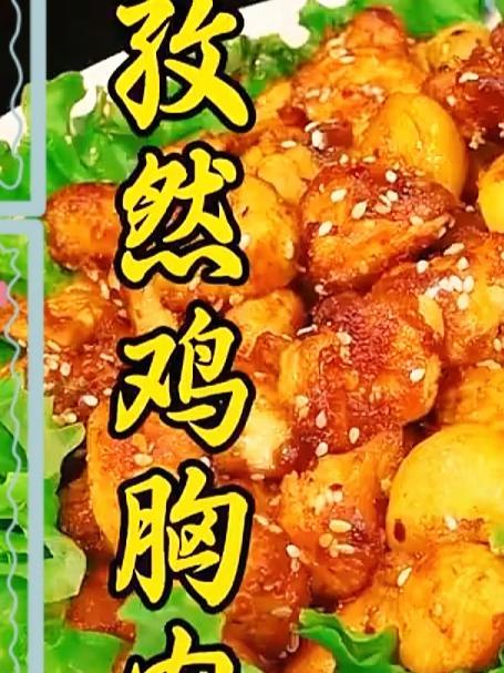 这是最近很火特色美食孜然鸡胸肉,外脆里嫩,焦香四溢,香味独特,做法简单,营养还味美#家常菜