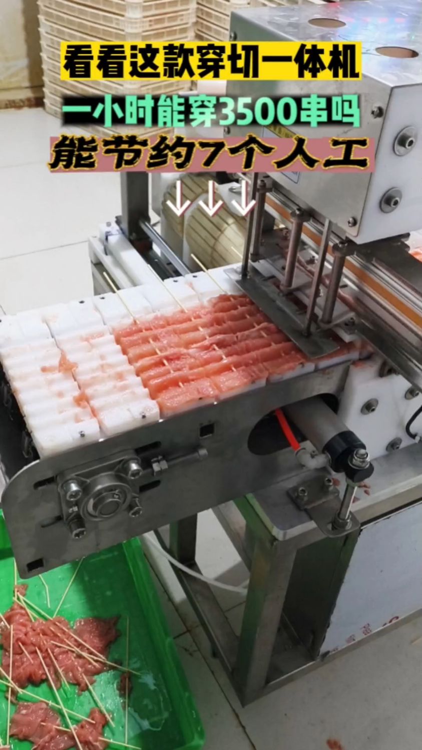 里脊肉串穿串机客户使用现场#全自动穿切一体机#穿串机厂家#小串穿串机
