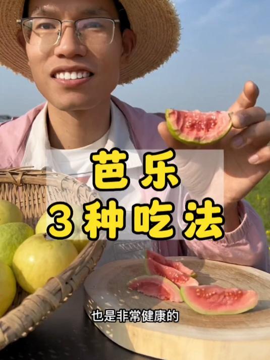 新鲜采摘的冰激凌芭乐皮薄肉厚软糯香甜