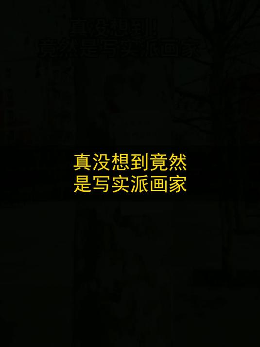 真没想到！竟然是写实派画家