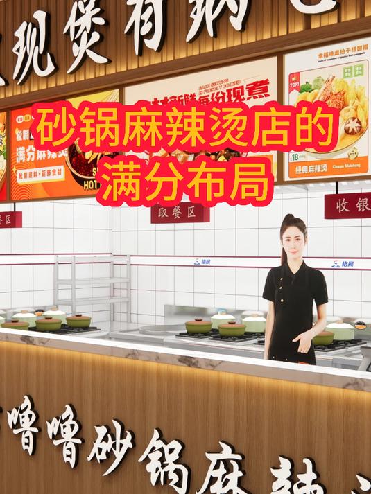 砂锅麻辣烫店的满分布局
