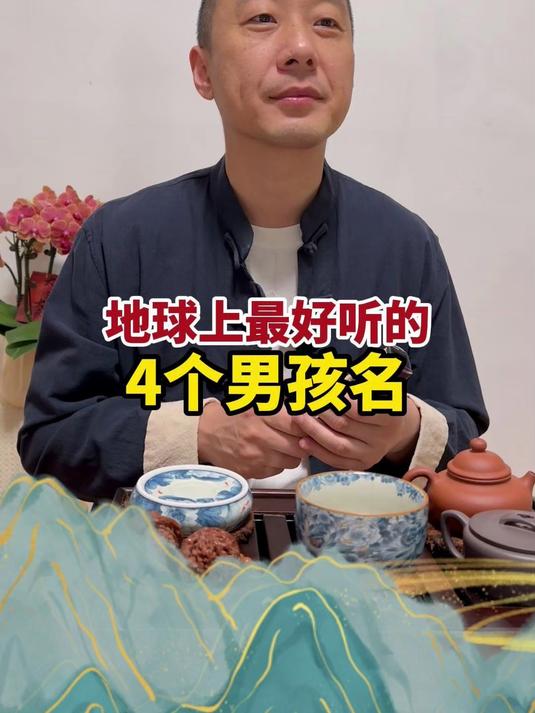 地球上最好听的4个男孩名#宝宝取名##宝宝名字##马宝宝取名#