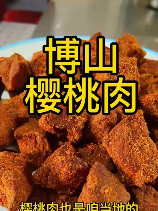 博山樱桃肉，是我们当地独有的一种