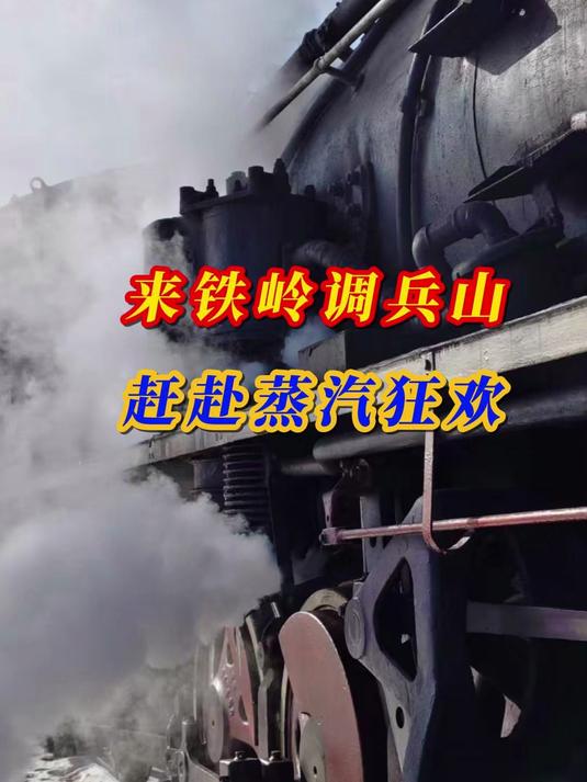1月29日，来铁岭赶赴蒸汽狂欢！