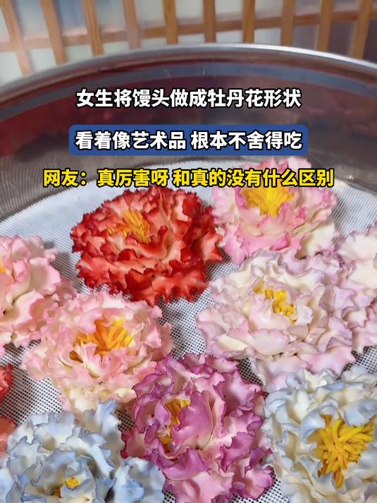 女生将馒头做成牡丹花形状，看着像艺术品 根本不舍得吃