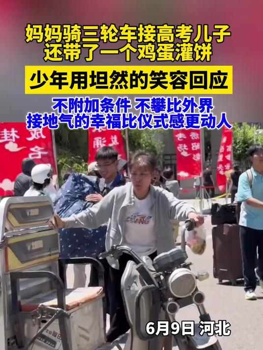 妈妈骑三轮车接高考的儿子，还给儿子带了个鸡蛋灌饼，网友：就爱看这孩子脸上的笑容。