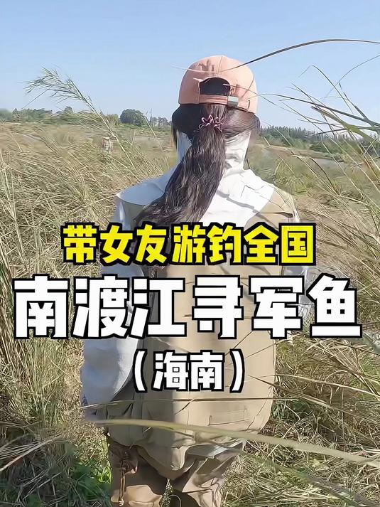 和女友海南待七天没拿下目标鱼，好在找到了海口适合钓鱼的地方！