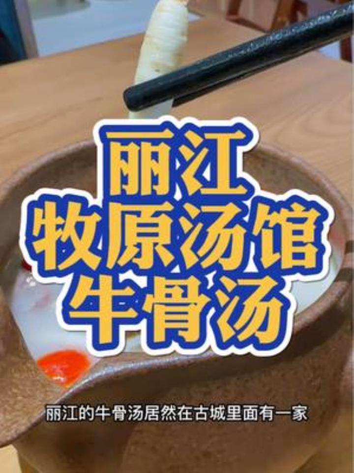丽江不错的牛骨汤,传承本土味道很难得