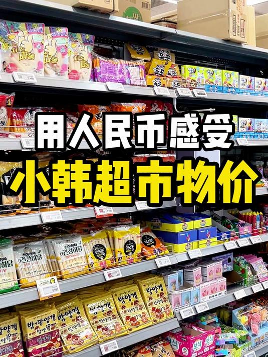 用人民币感受韩国的超市物价!