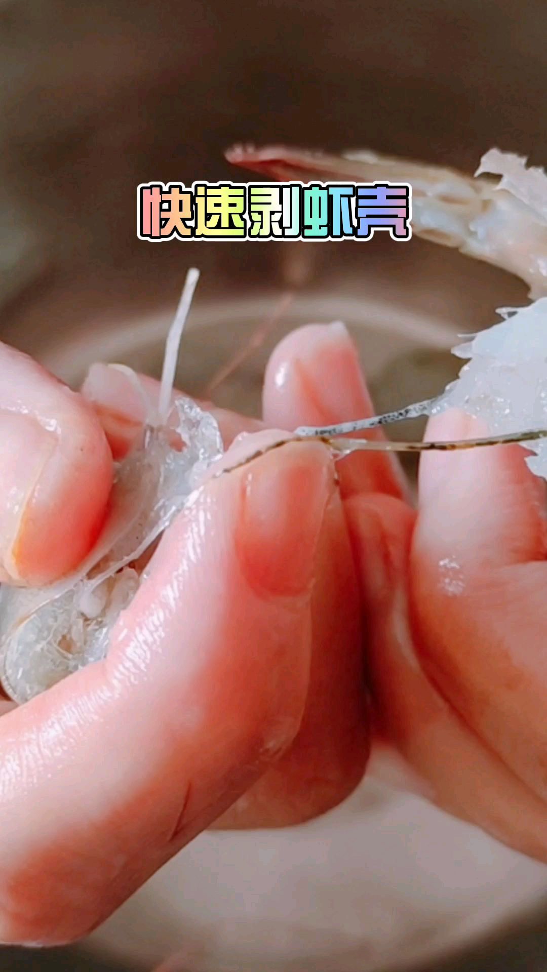 妙招剥虾壳,学会1分钟还不剥10个?