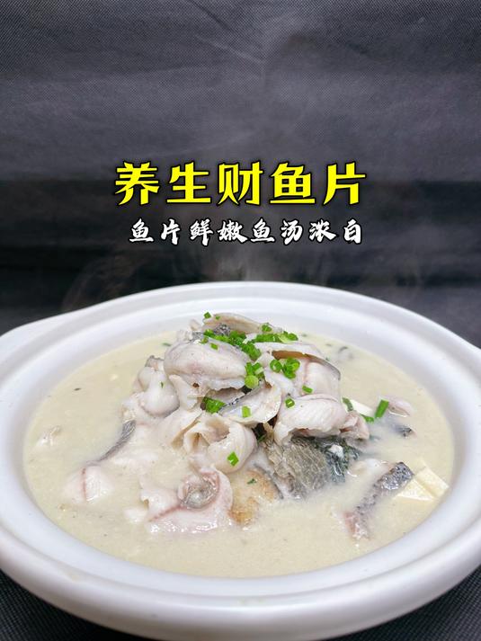 这样煮的财鱼,鱼肉细嫩,鱼汤浓白似奶,既美味又营养