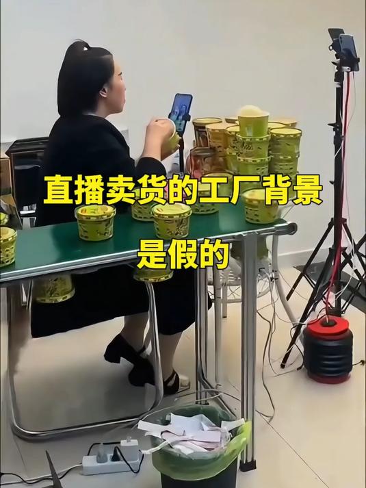 揭秘!直播卖货工厂背景竟是假的