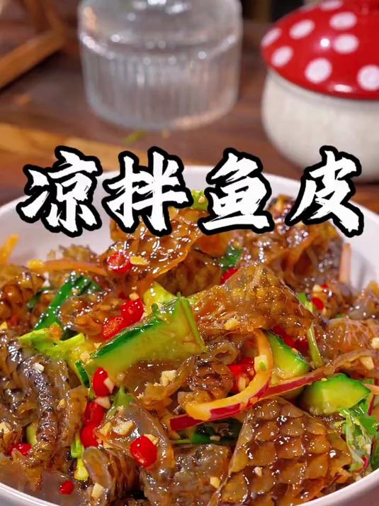 酸辣下酒的凉拌鱼皮