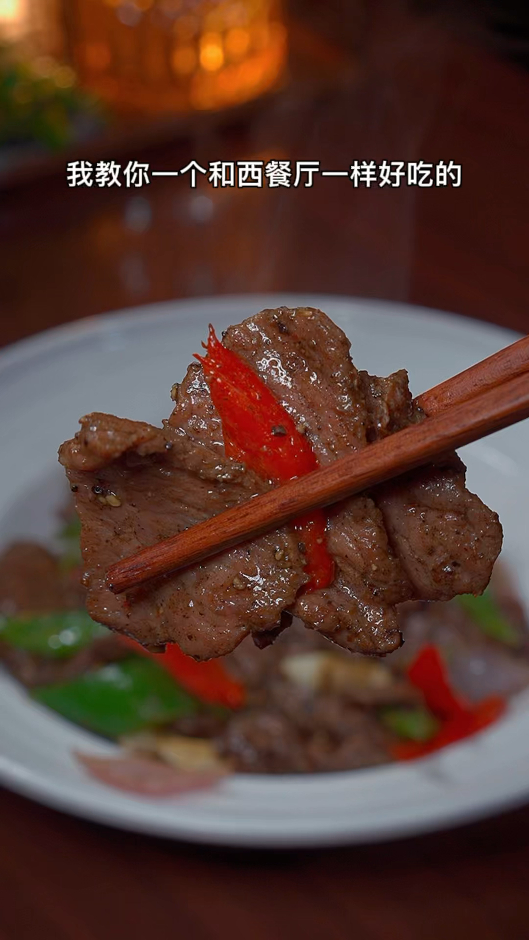 这样做的黑椒牛肉片真的太好吃了。#黑椒牛肉