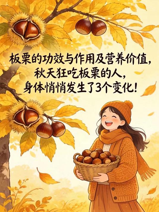 板栗的功效与作用及营养价值,秋天狂吃板栗的人,身体悄悄发生了3个变化!(1)