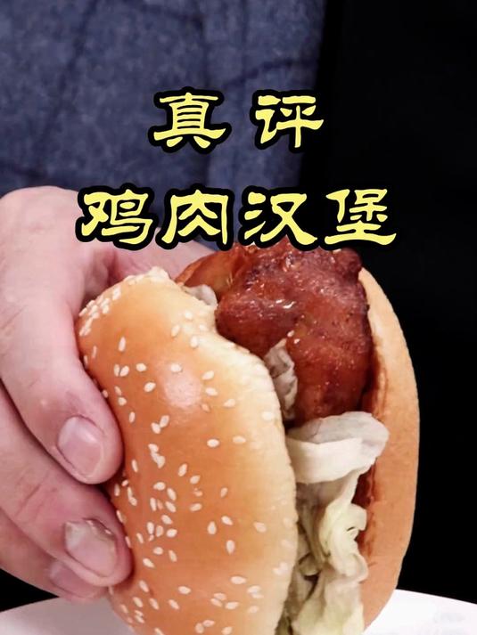 测评鸡肉汉堡大横评，谁家的鸡肉汉堡最吃？
