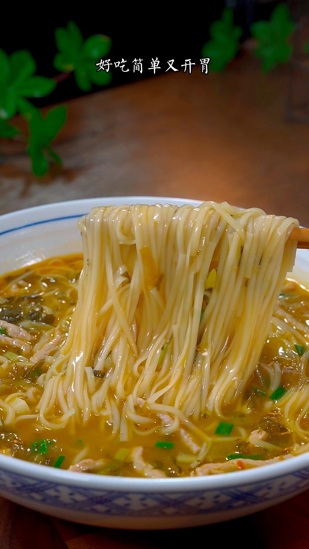 孩子的上学早餐不知道吃什么,那就来碗酸菜肉丝面,几分钟搞定,酸爽开胃又好吃